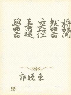 学长突然将安慰器遥控器开到最大