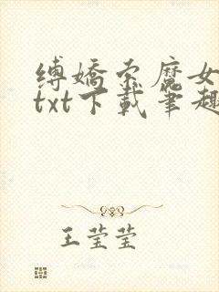 缚娇索魔女绳劫txt下载笔趣阁