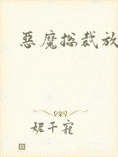 恶魔总裁放了我封面