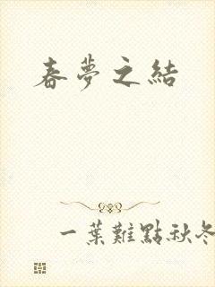 春梦之结