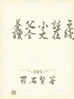 养父小说免费阅读全文在线阅笔趣无弹窗