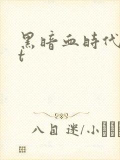 黑暗血时代txt