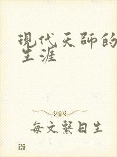 现代天师的修道生涯