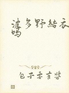 波多野结衣死了吗