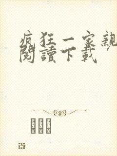 疯狂一家亲全文阅读下载