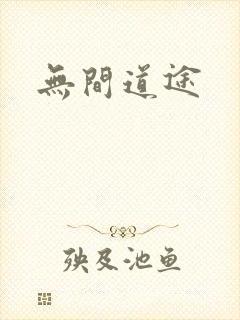 无间道途