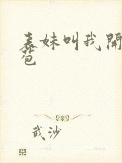 表妹叫我开她嫩苞