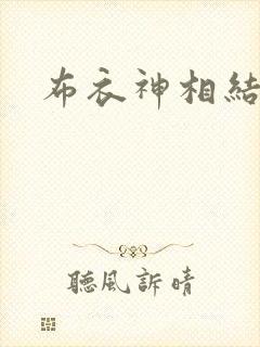布衣神相结局