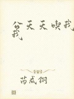 公天天吃我奶躁我