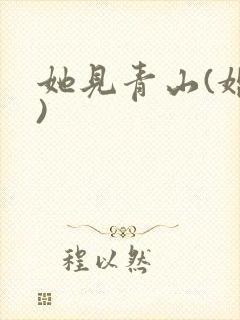 她见青山(婚后)