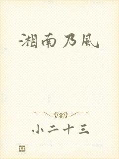 湘南乃风