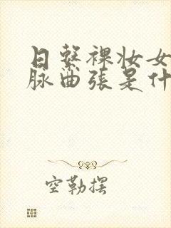 日系裸妆女士静脉曲张是什么得的