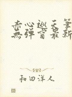 赤心巡天笔趣阁无弹窗最新