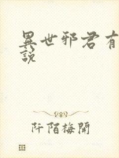 异世邪君有声小说