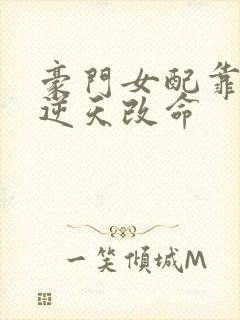 豪门女配靠花钱逆天改命封面