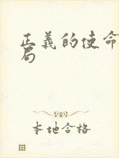 正义的使命大结局