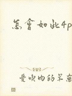 怎会如此4ph