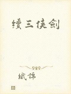 续三侠剑