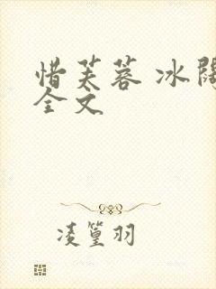 惜芙蓉 冰阔落全文封面