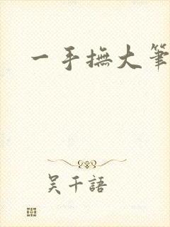 一手抚大笔趣阁