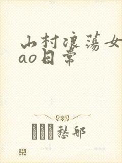 山村浪荡女挨cao日常