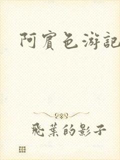 阿宾色游记