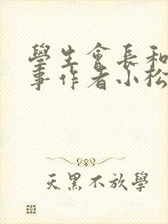 学生会长和小干事作者小松鼠封面