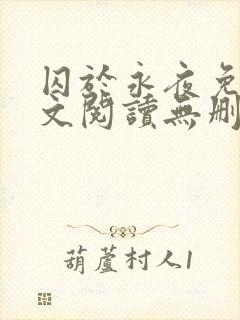 囚于永夜免费全文阅读无删减