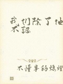 我们除了他谁都不认