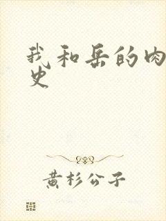 我和岳的肉欲性史