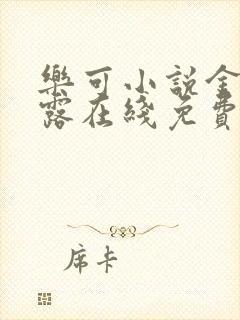 乐可小说金银花露在线免费阅读