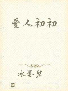 爱人初初