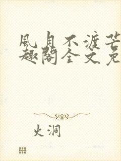 风月不渡芒厘笔趣阁全文免费阅读