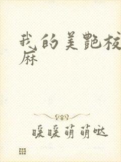 我的美艳校长麻麻