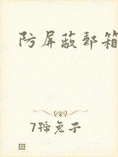 防屏蔽邮箱封面