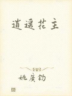 逍遥花主