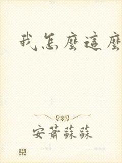 我怎么这么有钱