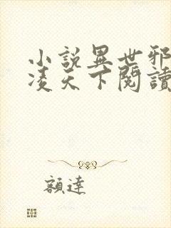 小说异世邪君风凌天下阅读