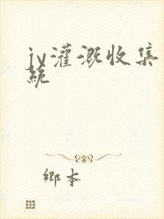 jy灌溉收集系统