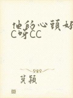 他的心头好 CC呀CC