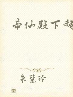 帝仙殿下超冷的