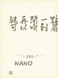 腿再开一点我就可以吃到扇贝了