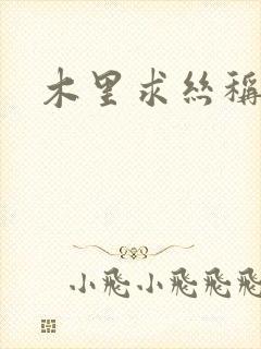 木里求丝称雄记