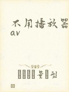 不用播放器的gav