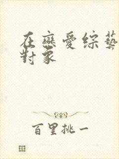 在恋爱综艺里搞对象