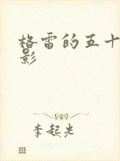 格雷的五十道阴影