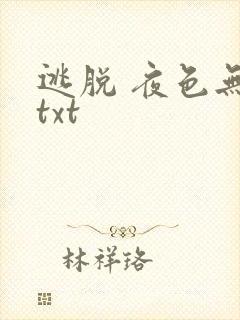 逃脱 夜色无边txt