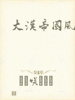 大汉帝国风云录