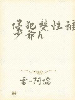 侵犯双性稚嫩小少爷h