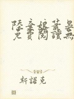 陆弃娘萧晏全文免费阅读无弹窗封面